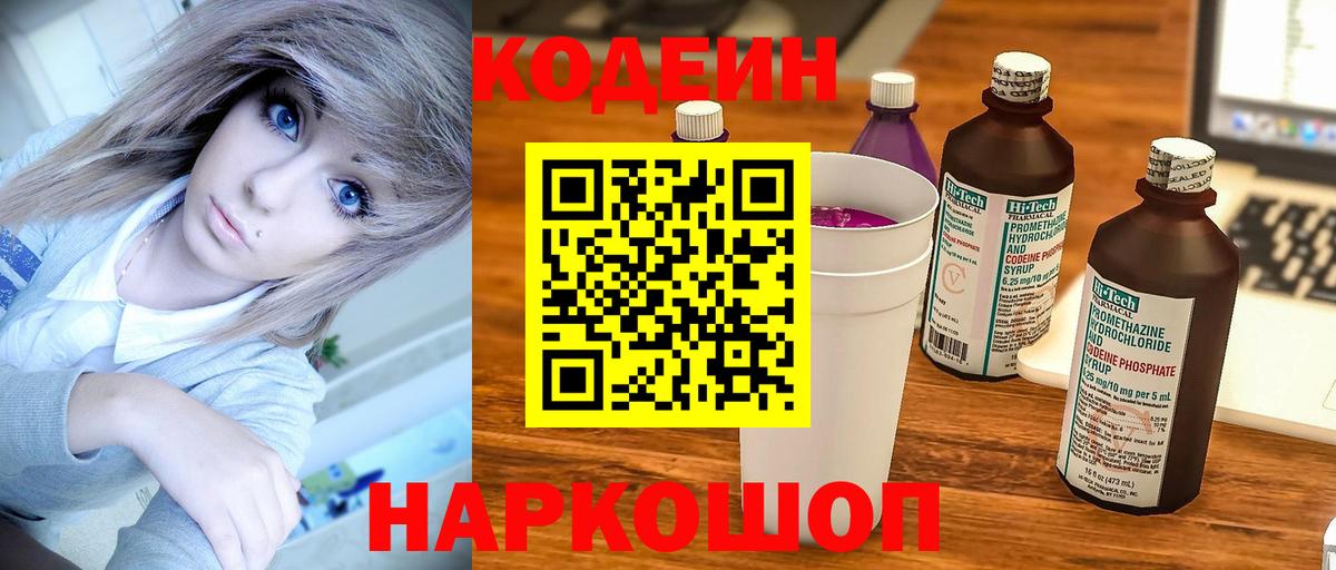 Кодеин Purple Drank  Вход с VPN  Избербаш 